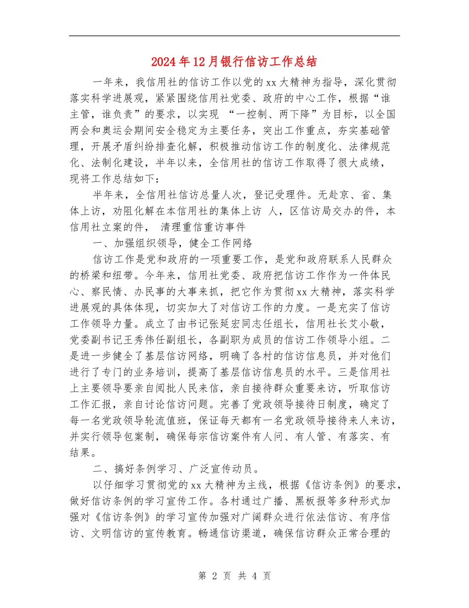 2024年12月银行信访工作总结_第2页