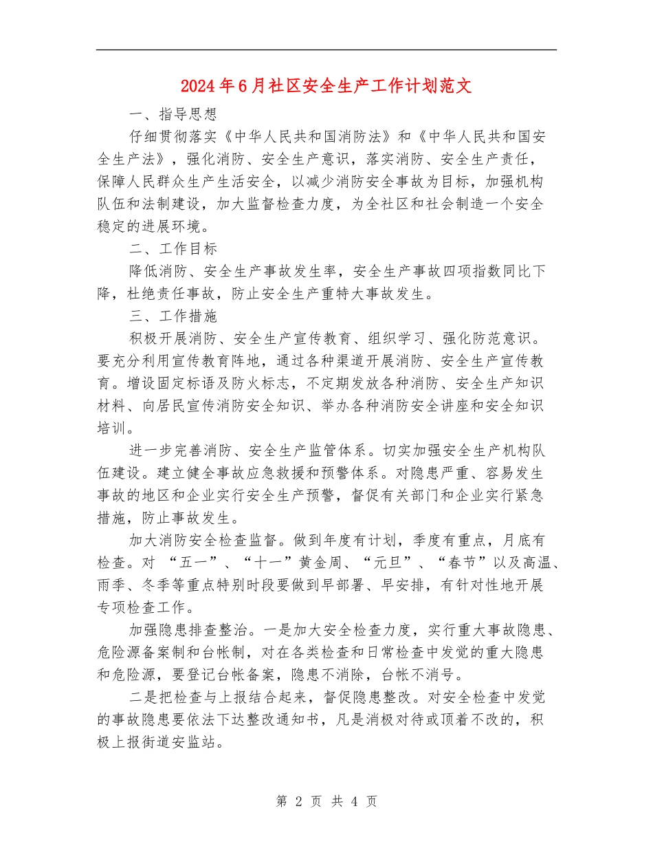 2024年6月社区安全生产工作计划范文_第2页