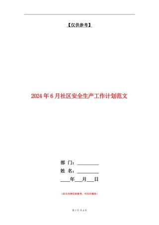 2024年6月社区安全生产工作计划范文