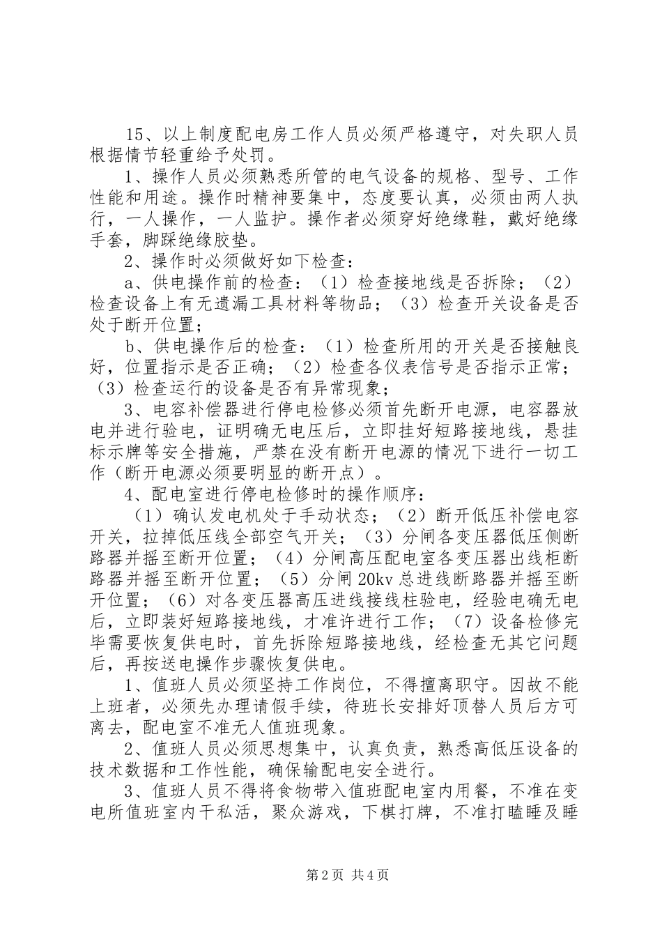 变电所运行管理的八种规章制度_第2页