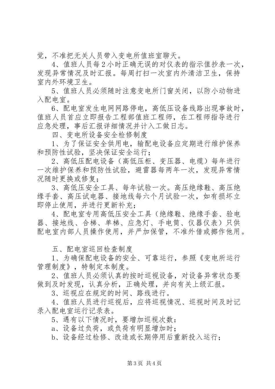 变电所运行管理的八种规章制度_第3页