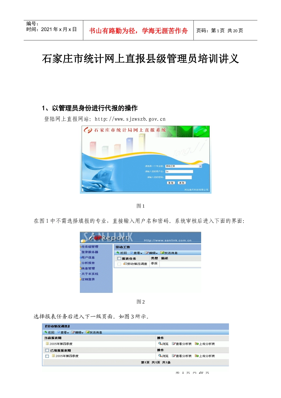 石家庄市统计网上直报县级管理员培训讲义_第1页