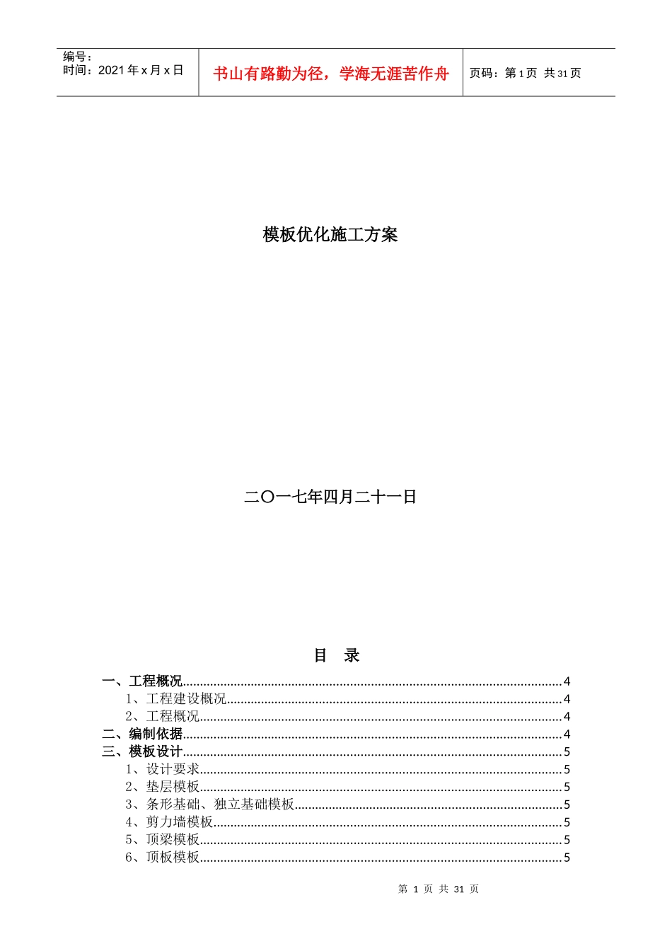 模板优化施工方案培训资料_第1页
