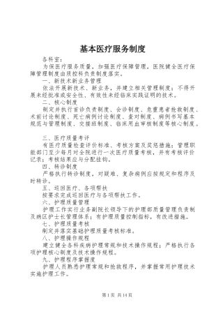 基本医疗服务规章制度