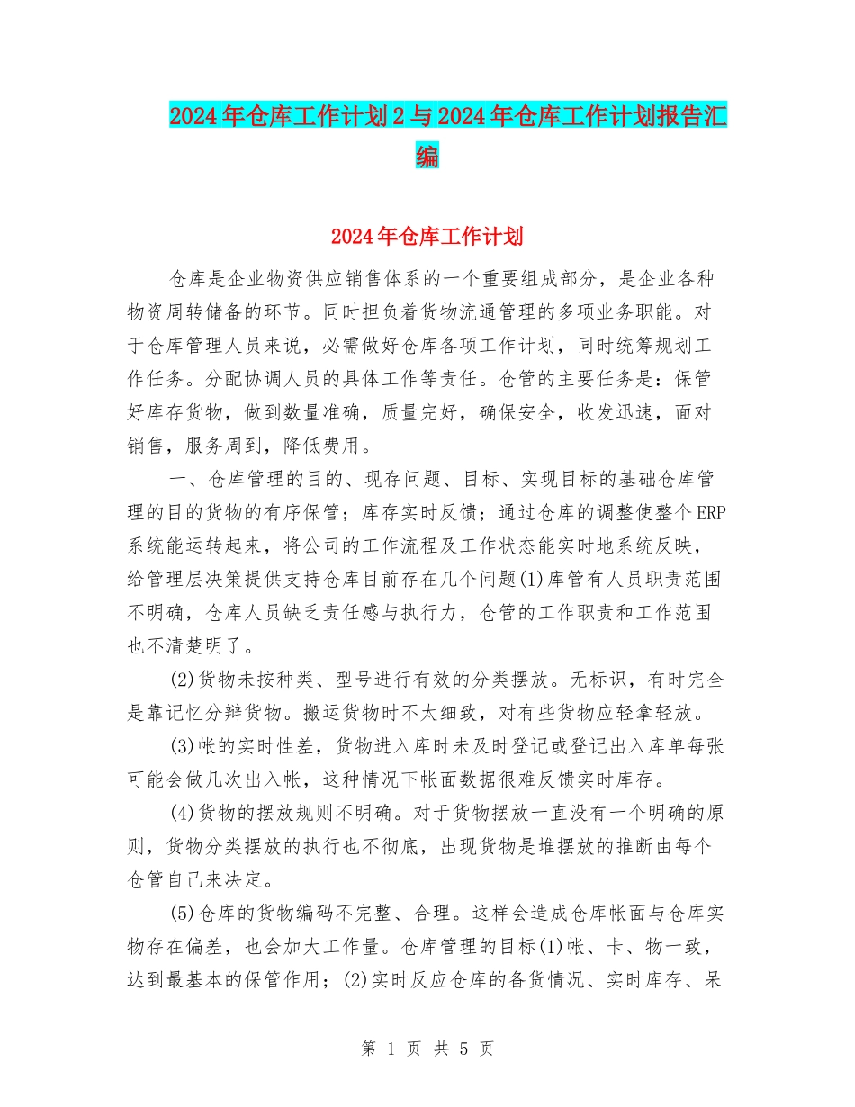 2024年仓库工作计划2与2024年仓库工作计划报告汇编_第1页