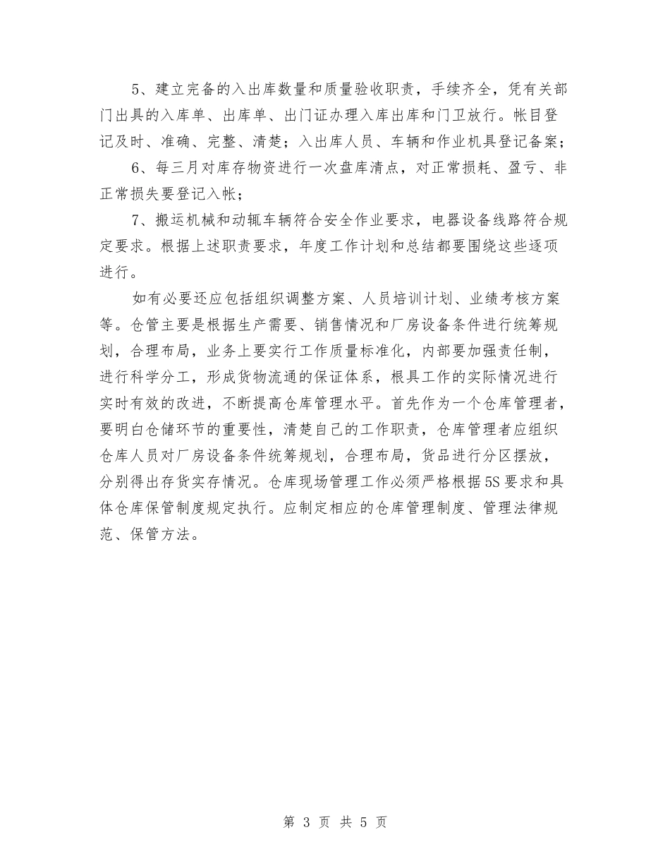 2024年仓库工作计划2与2024年仓库工作计划报告汇编_第3页