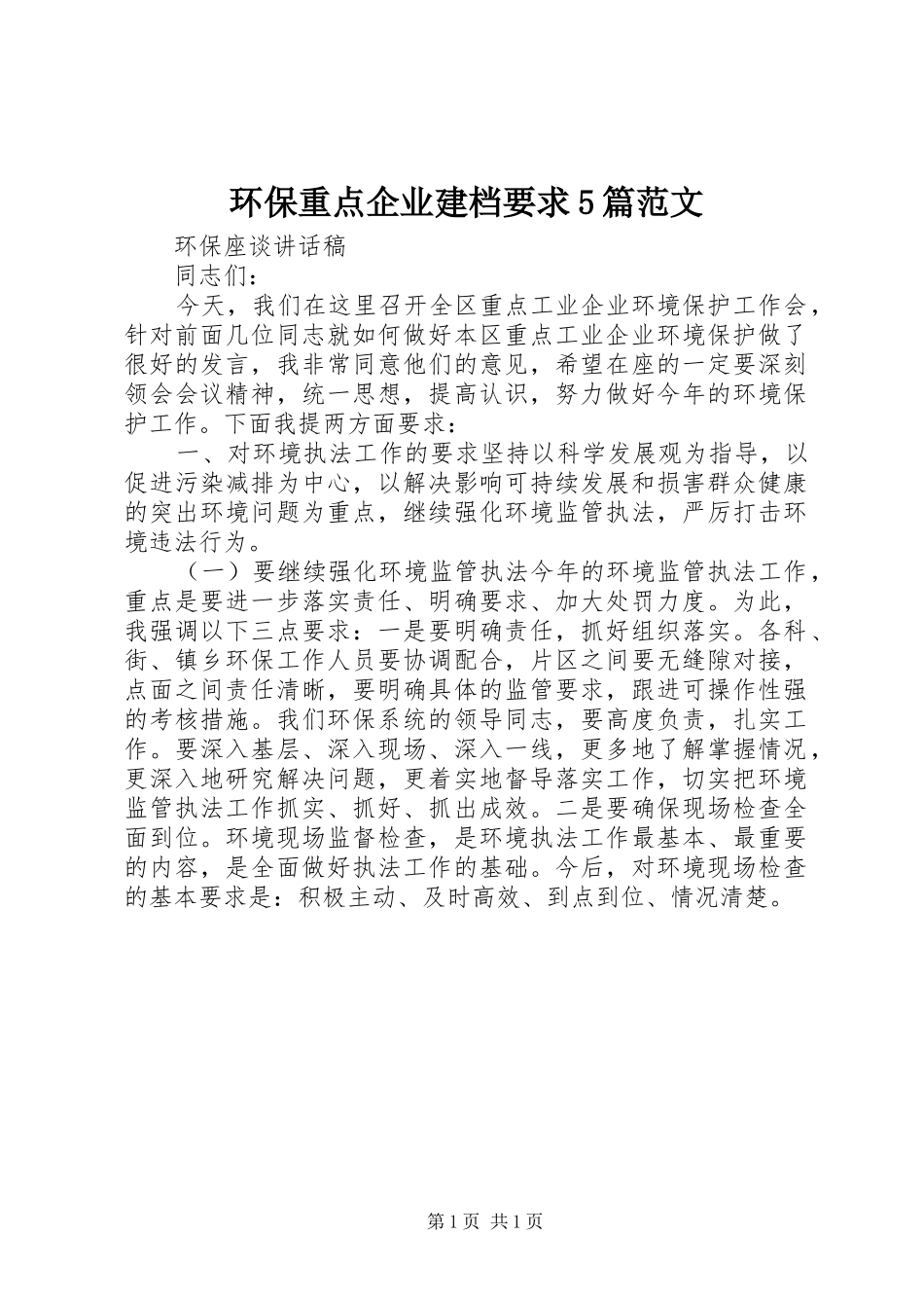 环保重点企业建档要求5篇范文 (2)_第1页