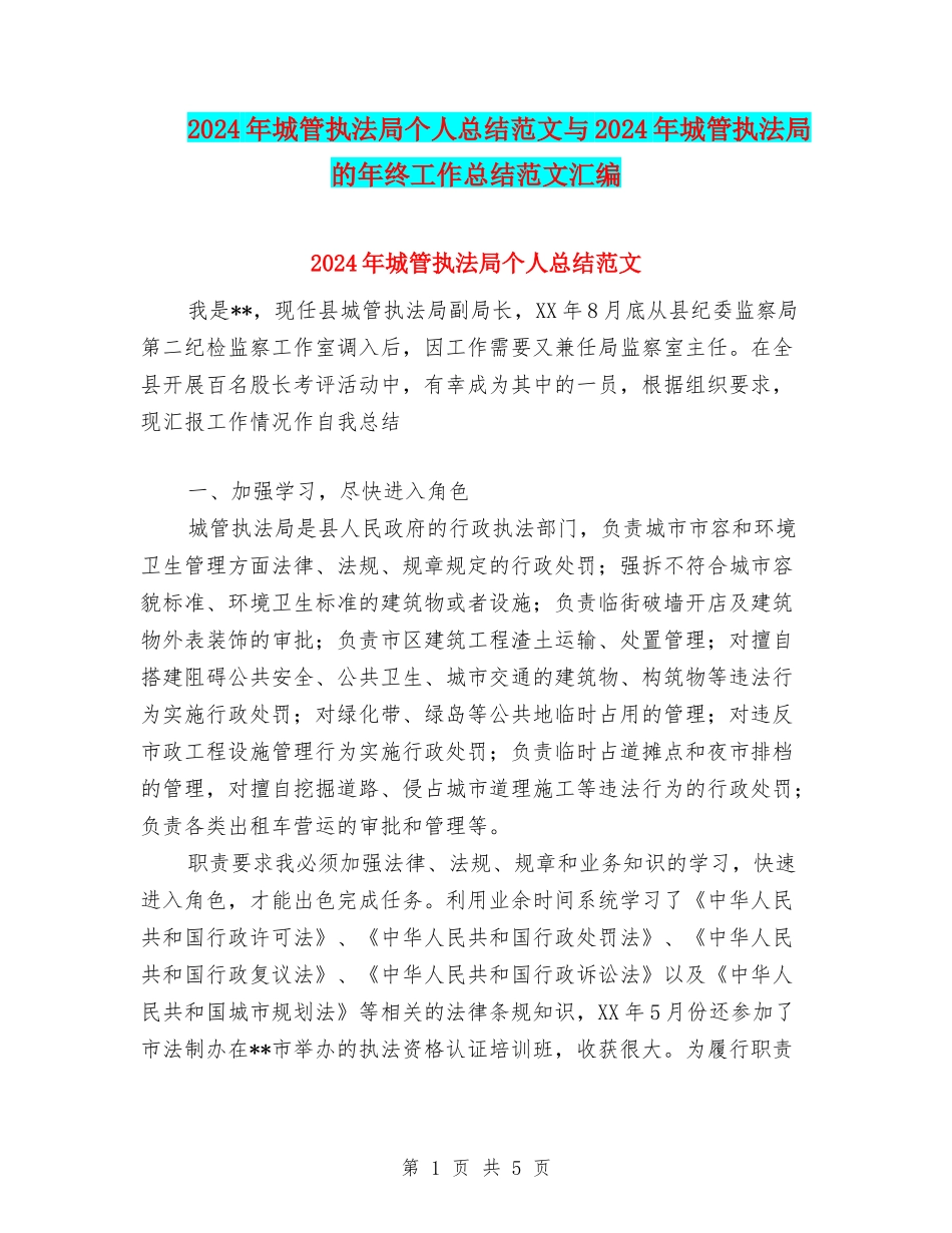 2024年城管执法局个人总结范文与2024年城管执法局的年终工作总结范文汇编_第1页