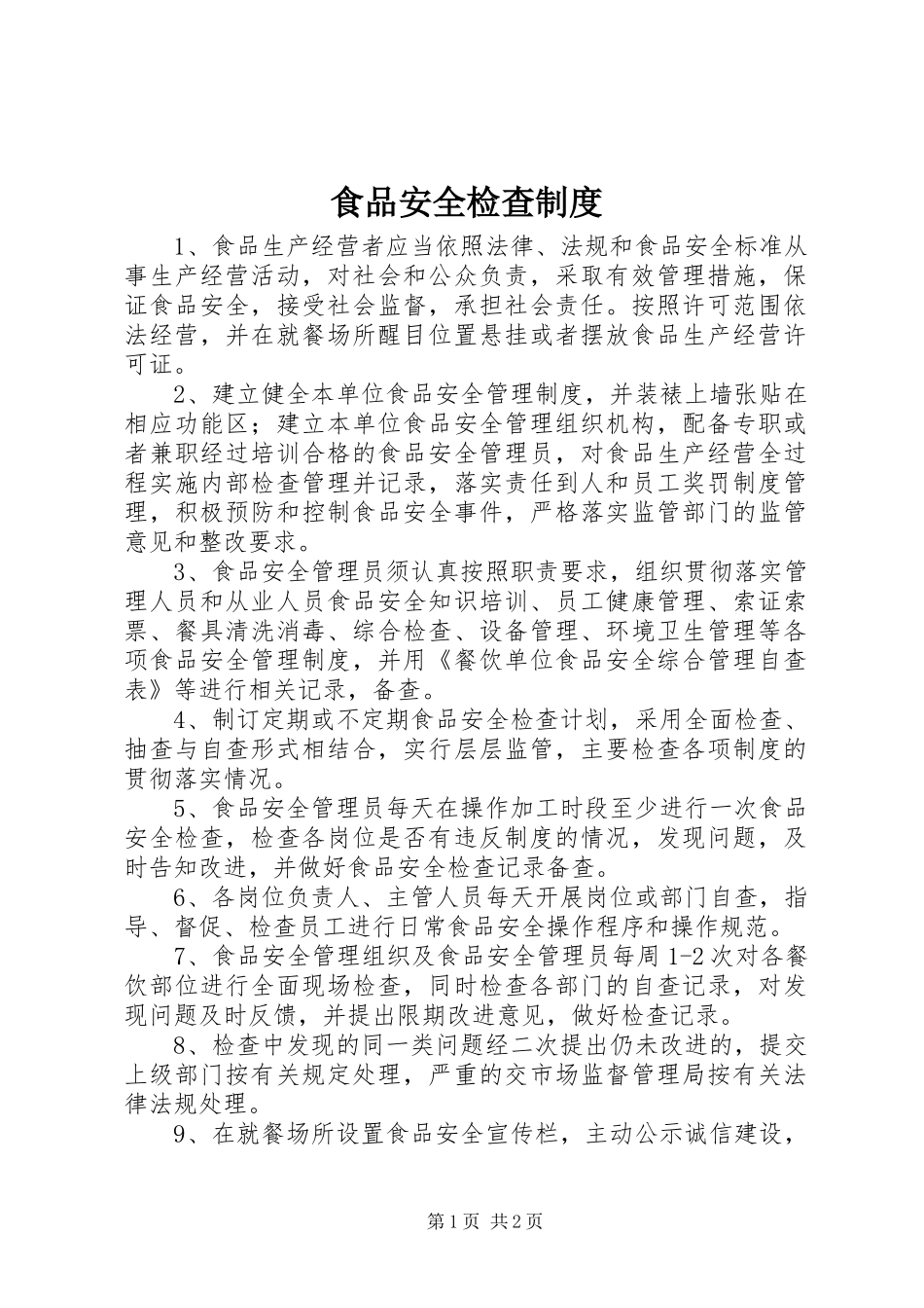 食品安全检查规章制度 _第1页