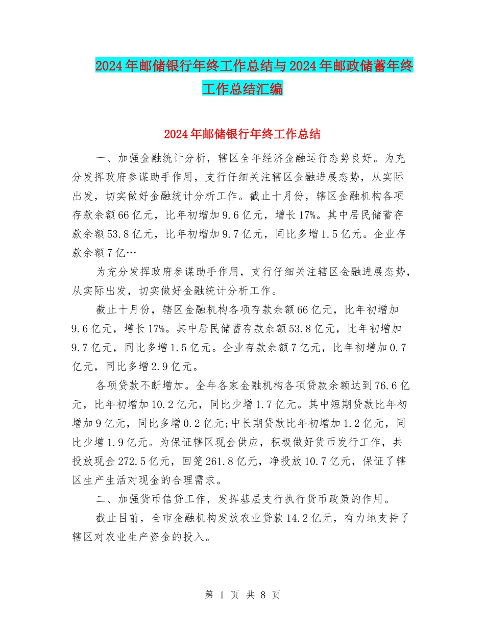 2024年邮储银行年终工作总结与2024年邮政储蓄年终工作总结汇编_第1页