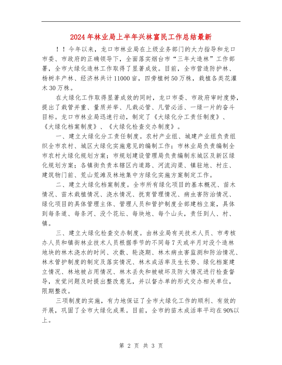 2024年林业局上半年兴林富民工作总结最新_第2页