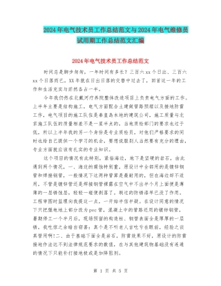 2024年电气技术员工作总结范文与2024年电气维修员试用期工作总结范文汇编