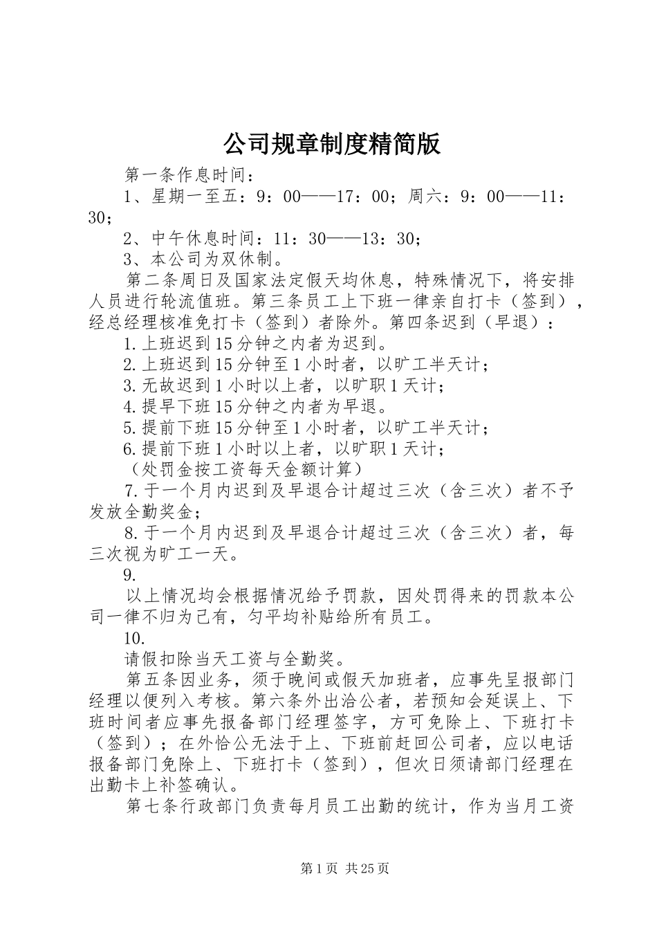 公司规章规章制度精简版_第1页