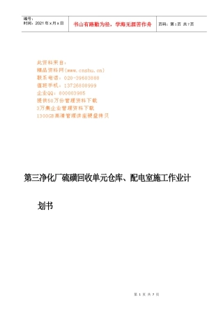 第三净化厂硫磺库房修建工程工作计划