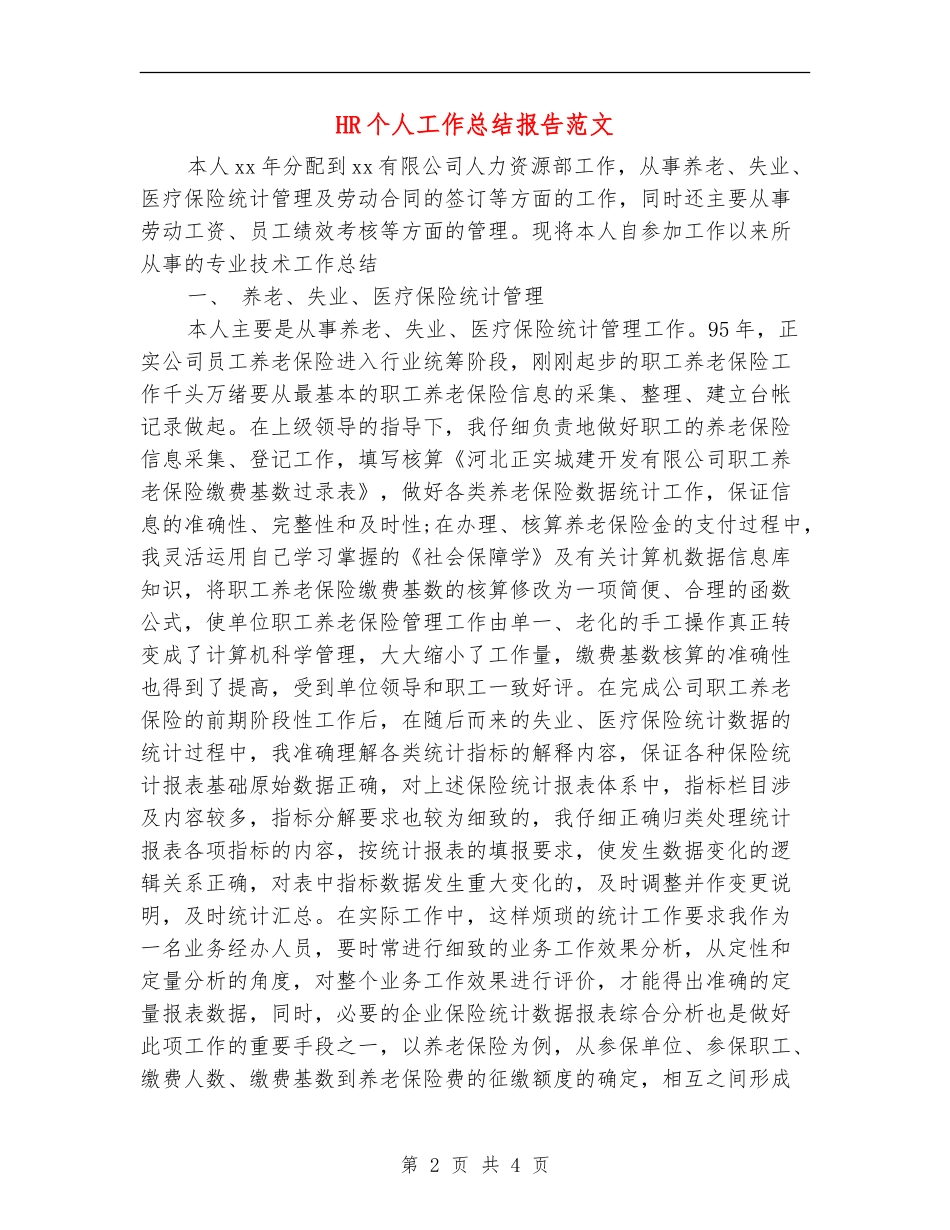 HR个人工作总结报告范文_第2页