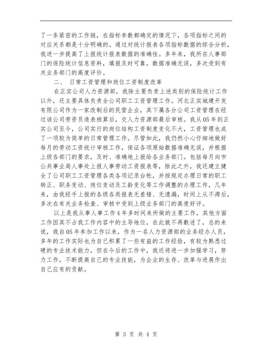 HR个人工作总结报告范文_第3页
