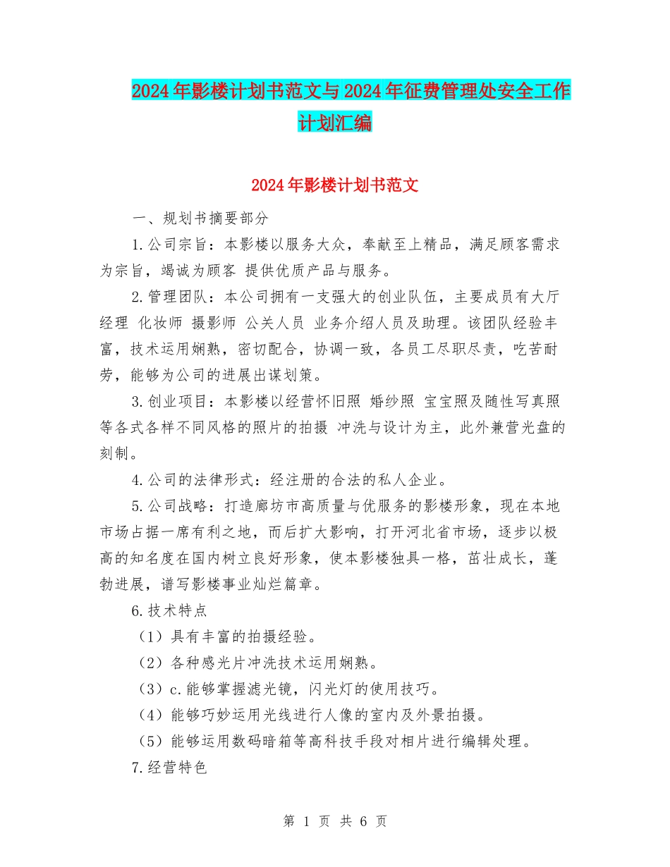 2024年影楼计划书范文与2024年征费管理处安全工作计划汇编_第1页