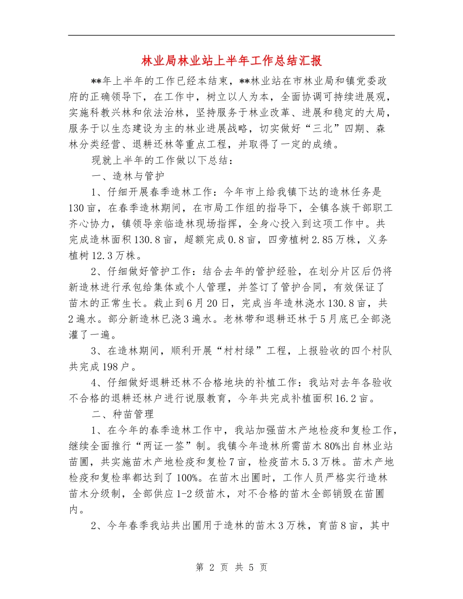 林业局林业站上半年工作总结汇报_第2页