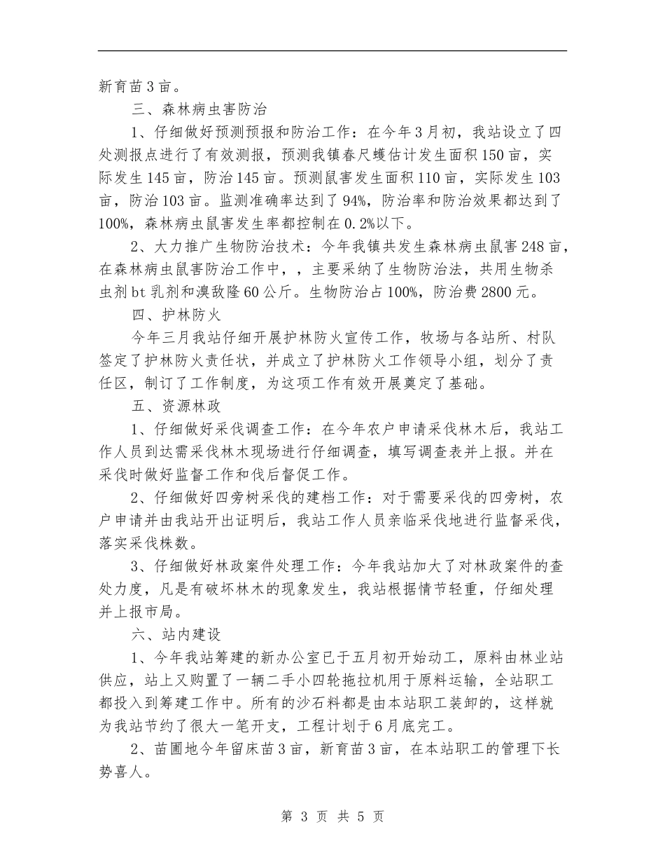 林业局林业站上半年工作总结汇报_第3页