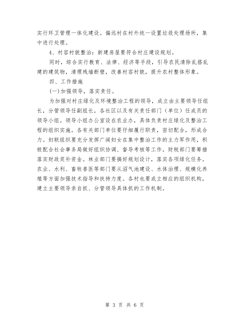 2024年村庄绿化及环境整治工程实施意见与2024年村普法依法治理工作计划范文汇编_第3页