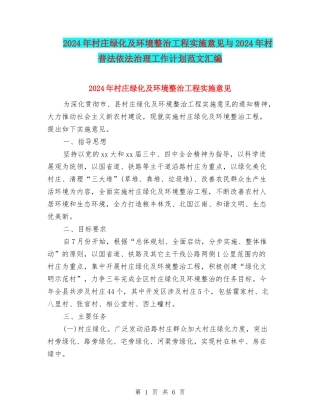 2024年村庄绿化及环境整治工程实施意见与2024年村普法依法治理工作计划范文汇编
