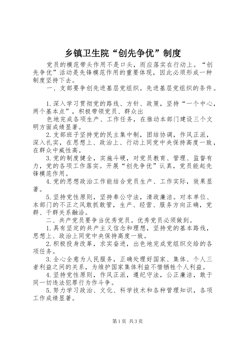 乡镇卫生院“创先争优”规章制度 _第1页