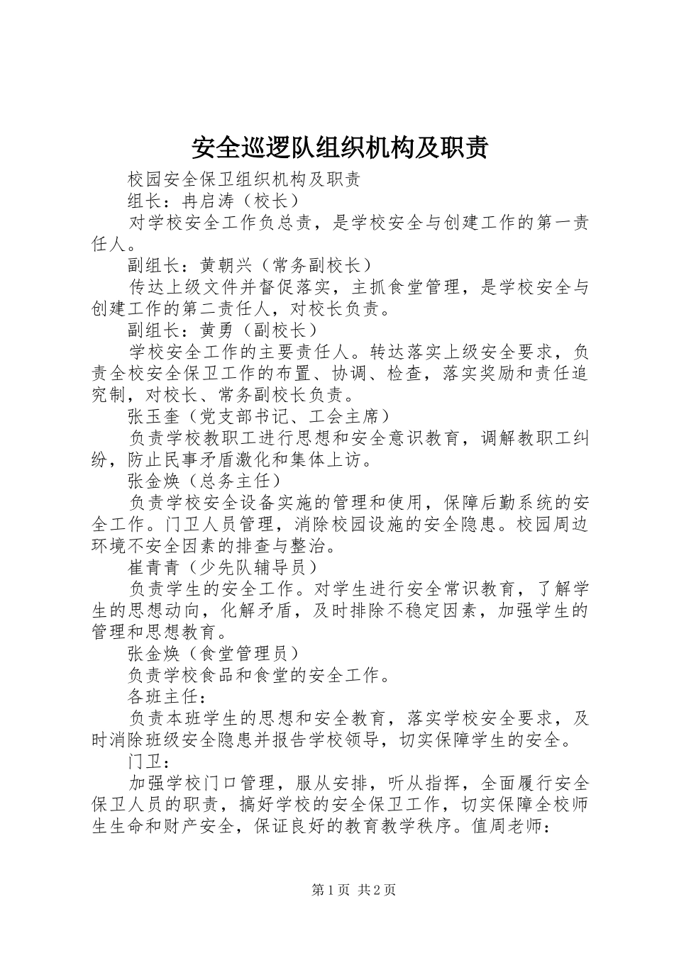 安全巡逻队组织机构及职责要求  (2)_第1页