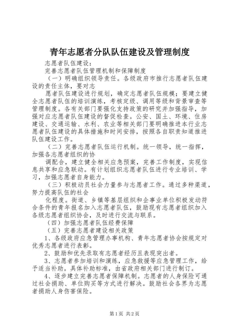 青年志愿者分队队伍建设及管理规章制度 _第1页