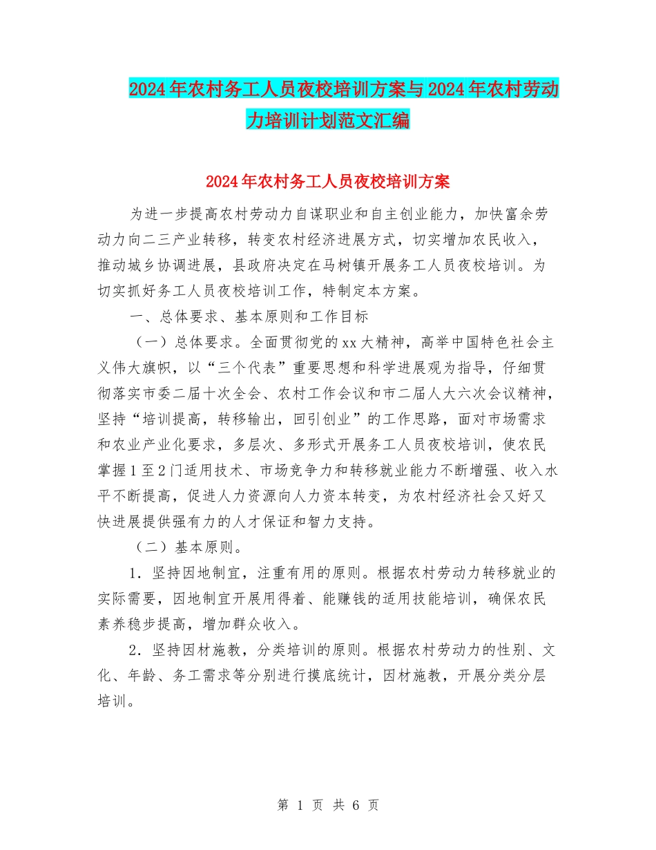 2024年农村务工人员夜校培训方案与2024年农村劳动力培训计划范文汇编_第1页