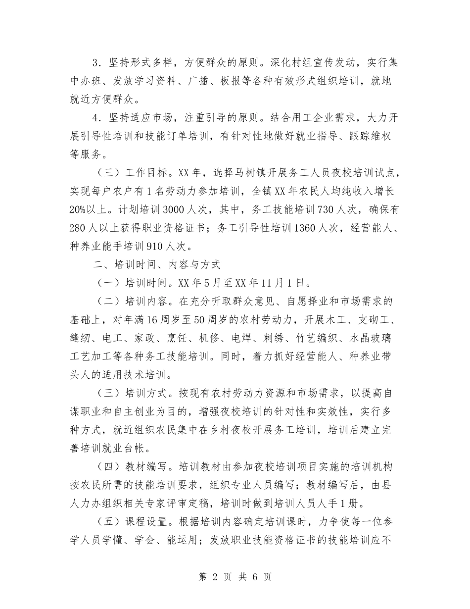 2024年农村务工人员夜校培训方案与2024年农村劳动力培训计划范文汇编_第2页