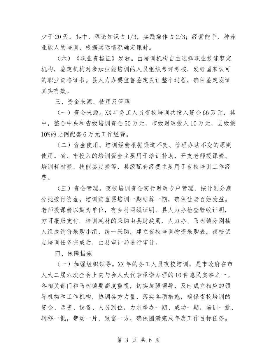 2024年农村务工人员夜校培训方案与2024年农村劳动力培训计划范文汇编_第3页