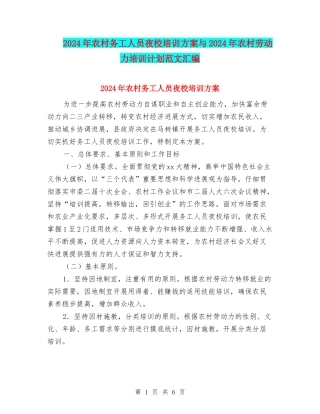 2024年农村务工人员夜校培训方案与2024年农村劳动力培训计划范文汇编