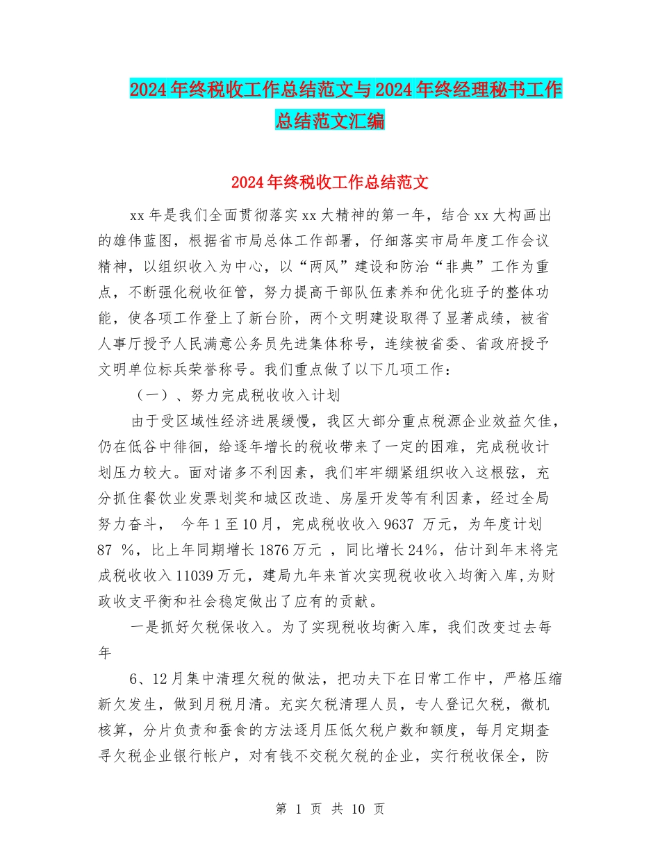 2024年终税收工作总结范文与2024年终经理秘书工作总结范文汇编_第1页