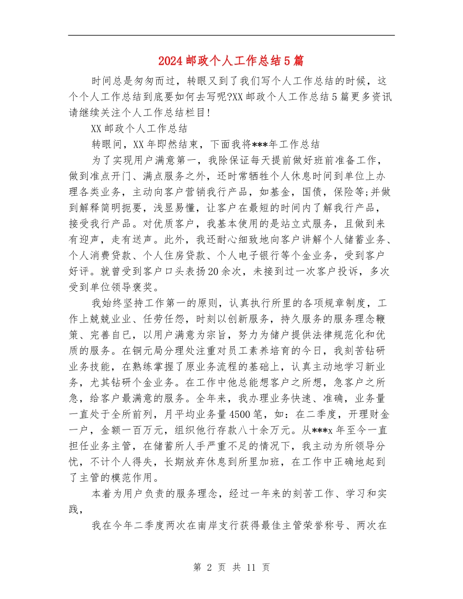 2024邮政个人工作总结5篇_第2页
