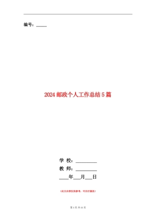 2024邮政个人工作总结5篇