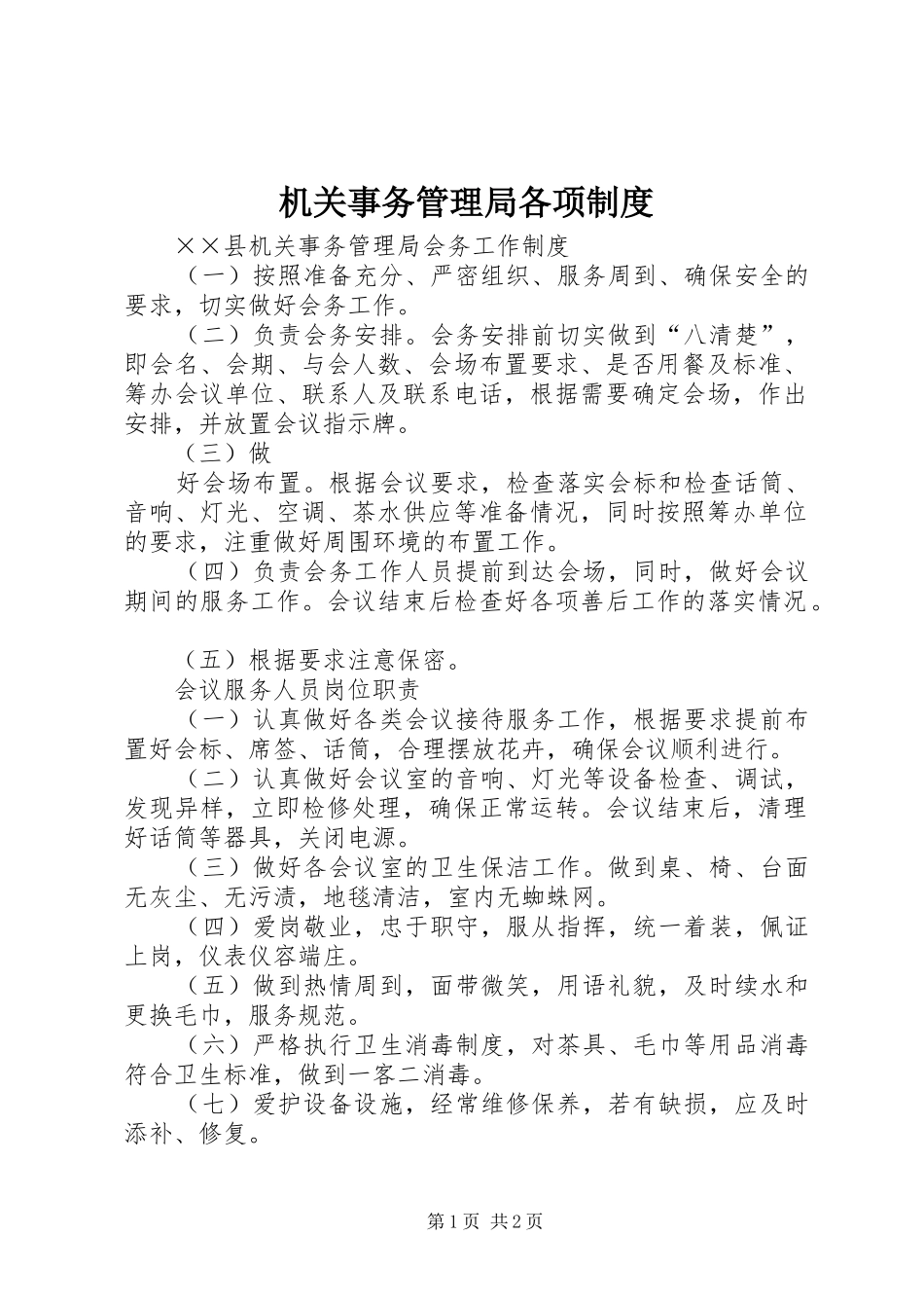 机关事务管理局各项规章制度 _第1页