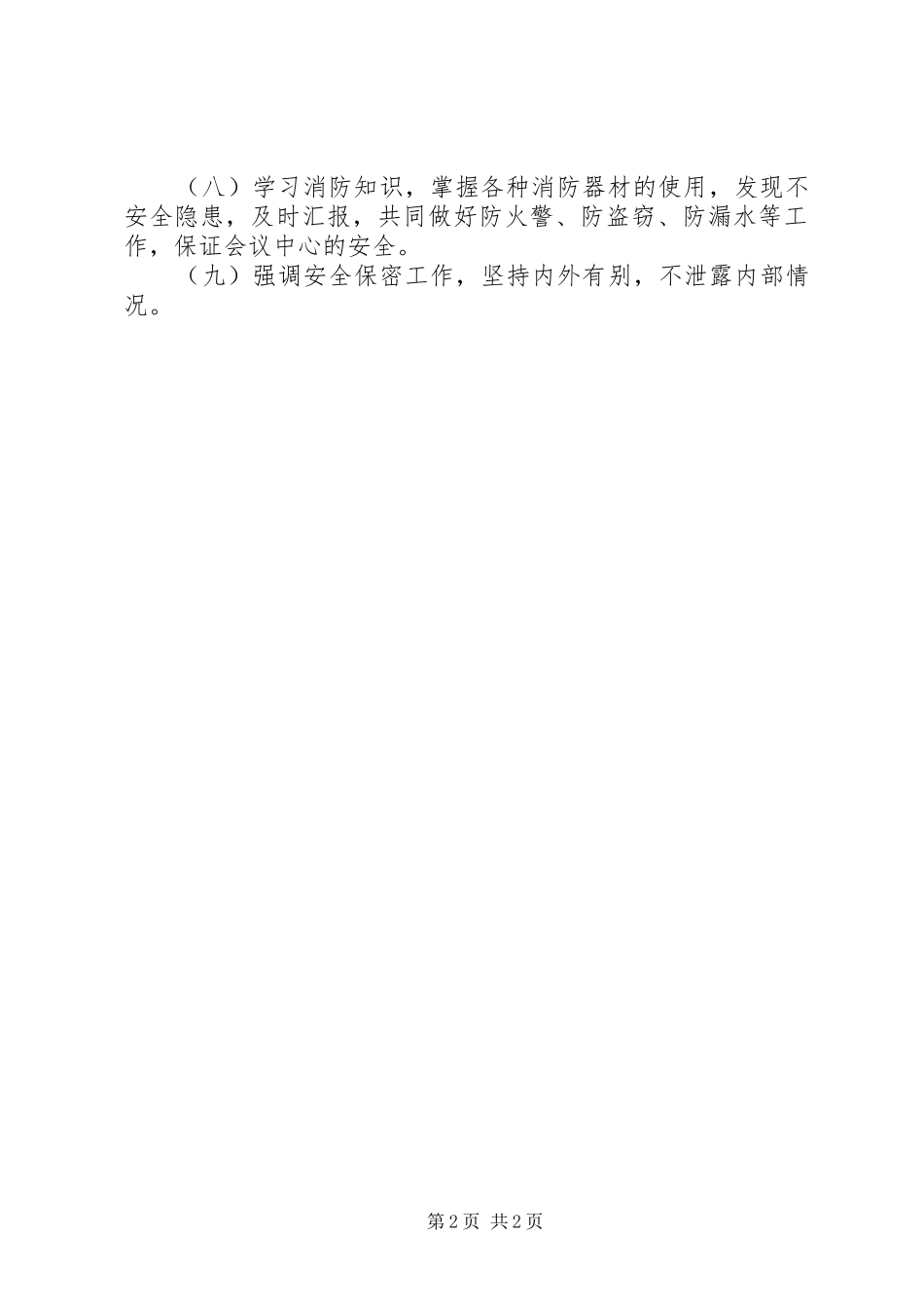 机关事务管理局各项规章制度 _第2页