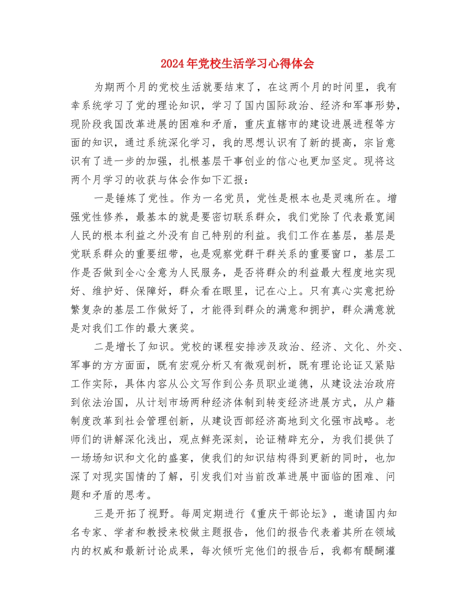 2024年党校学习结束个人鉴定与2024年党校生活学习心得体会汇编_第3页