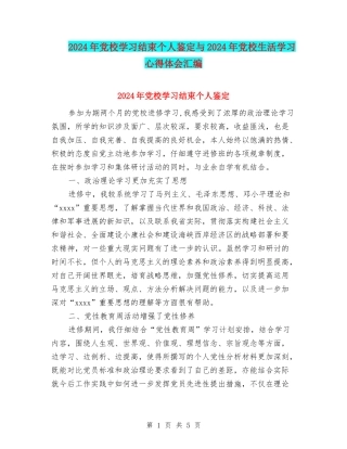 2024年党校学习结束个人鉴定与2024年党校生活学习心得体会汇编