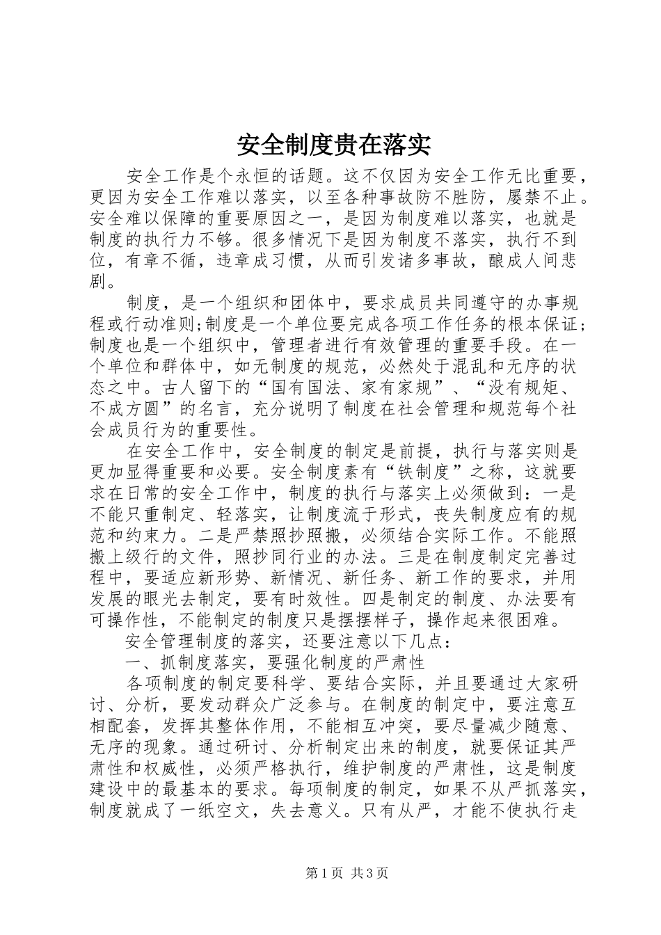 安全规章制度贵在落实_第1页