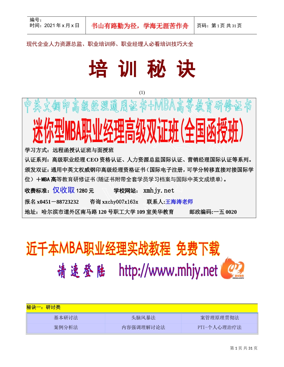 现代企业人力资源总监、职业培训师、职业经理人必看培训技巧_第1页