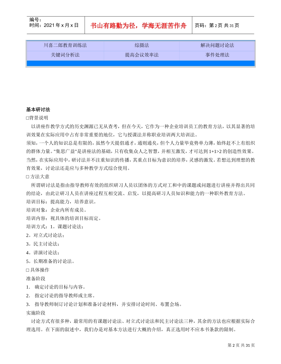 现代企业人力资源总监、职业培训师、职业经理人必看培训技巧_第2页
