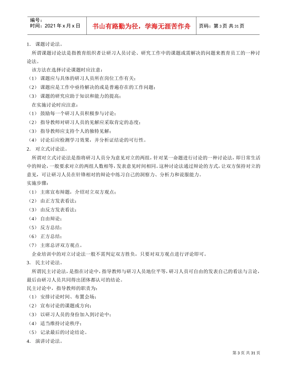 现代企业人力资源总监、职业培训师、职业经理人必看培训技巧_第3页