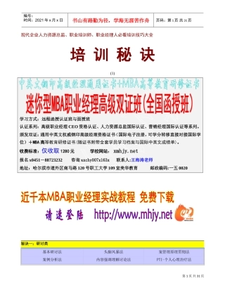 现代企业人力资源总监、职业培训师、职业经理人必看培训技巧