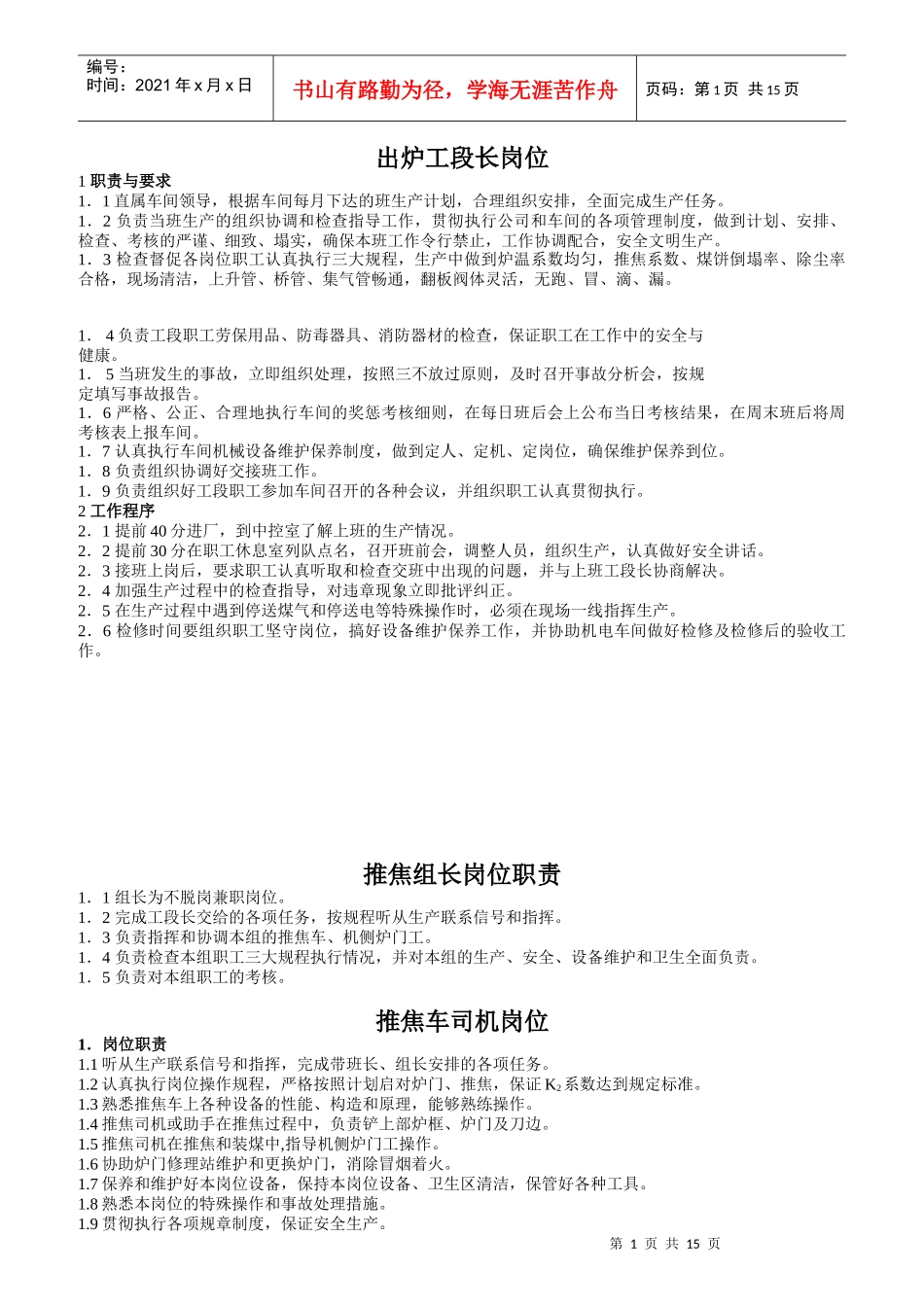 炼焦操作人员岗位职责_第1页