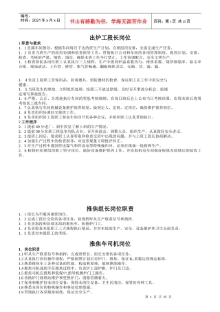 炼焦操作人员岗位职责