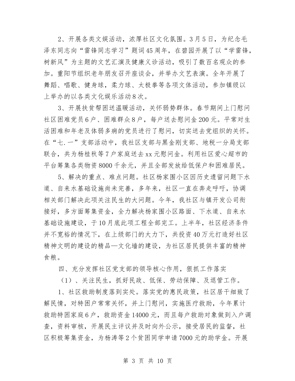 2024年10月社区党支部工作总结范文与2024年10月社区劳动保障工作总结汇编_第3页