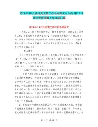 2024年10月社区党支部工作总结范文与2024年10月社区劳动保障工作总结汇编