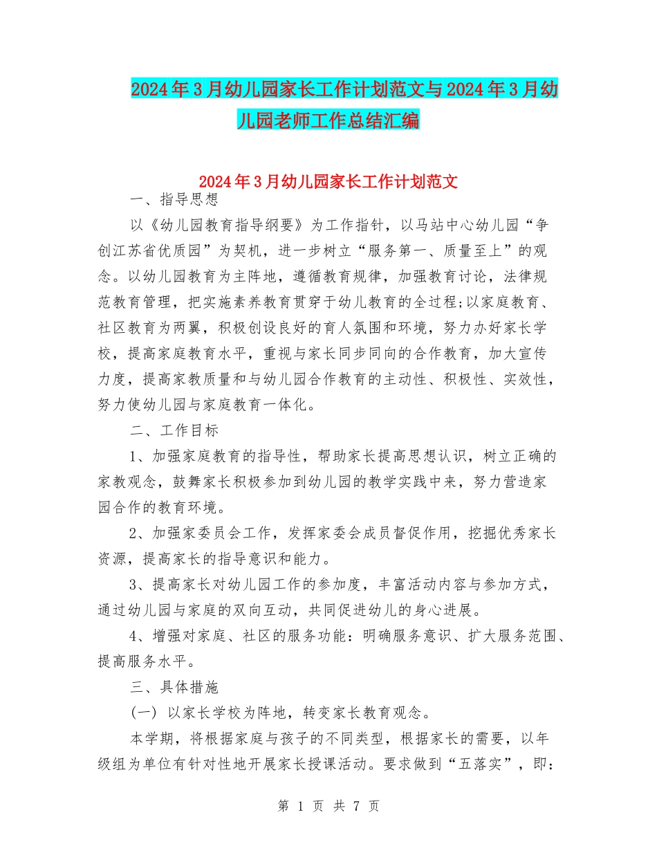 2024年3月幼儿园家长工作计划范文与2024年3月幼儿园教师工作总结汇编_第1页