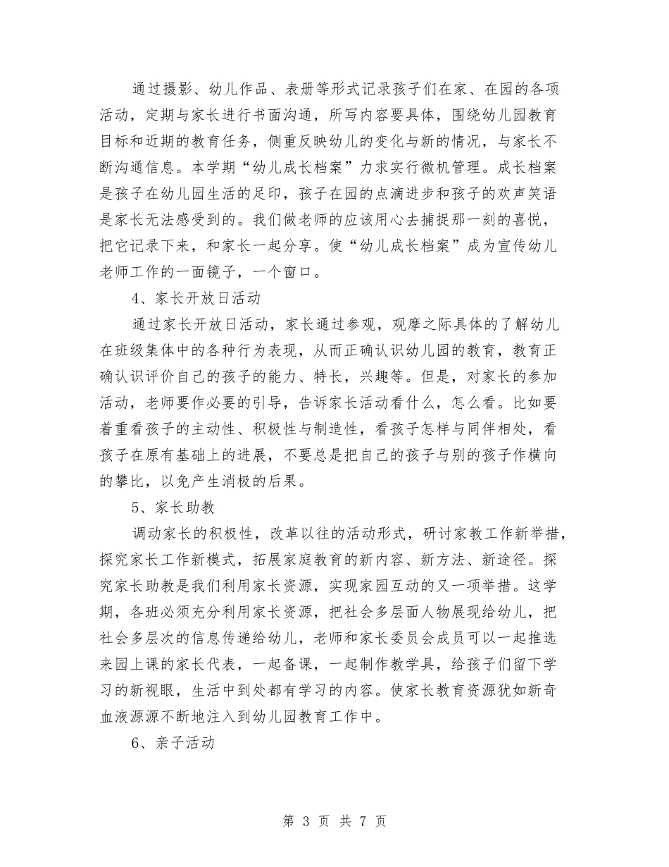 2024年3月幼儿园家长工作计划范文与2024年3月幼儿园教师工作总结汇编_第3页